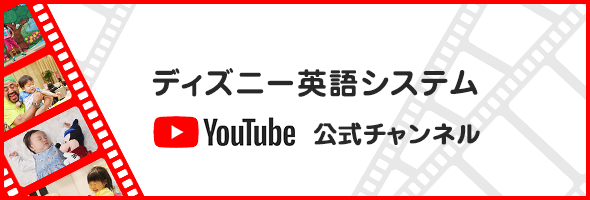 ディズニー英語システム YouTube 公式チャンネル