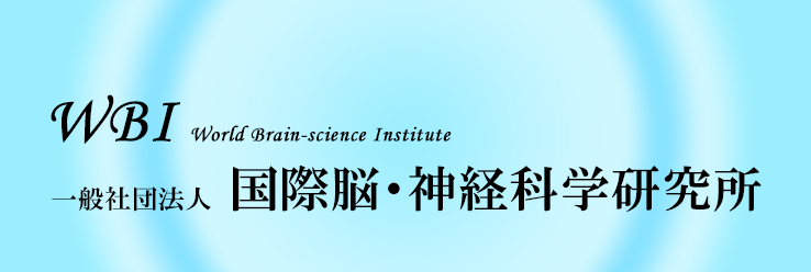 WBI World Brain-science Institute 一般社団法人国際脳・神経科学研究所