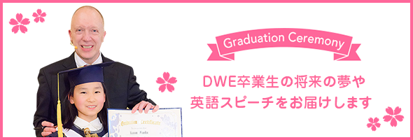 DWE卒業式