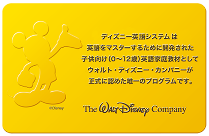 ディズニー英語システムはウォルト・ディズニー・カンパニーが正式に認めた唯一のプログラムです。