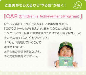 ご褒美がもらえるから“やる気”が続く！「CAP (Children’s Achievement Program) 」