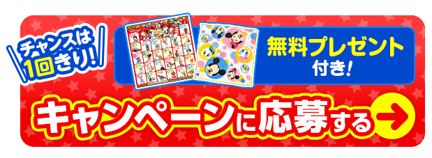 キャンペーンに応募する