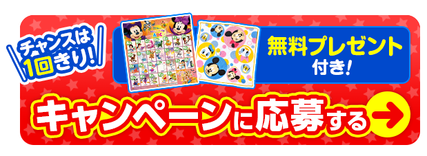 チャンスは1回きり！無料プレゼント付きキャンペーンに応募する