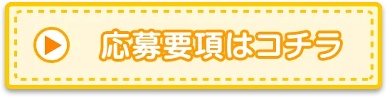 応募要項はこちら