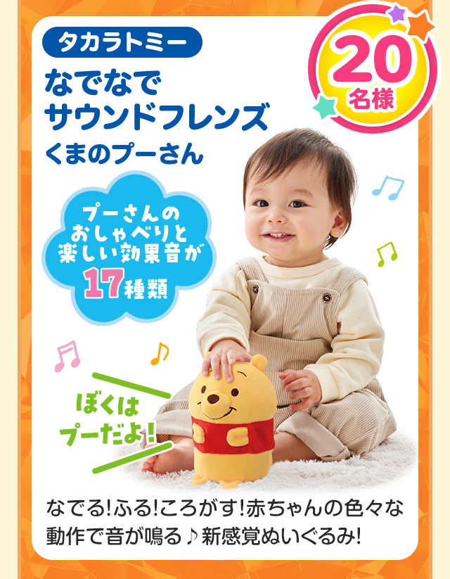 20名様 タカラトミー なでなでサウンドフレンズ くまのプーさん