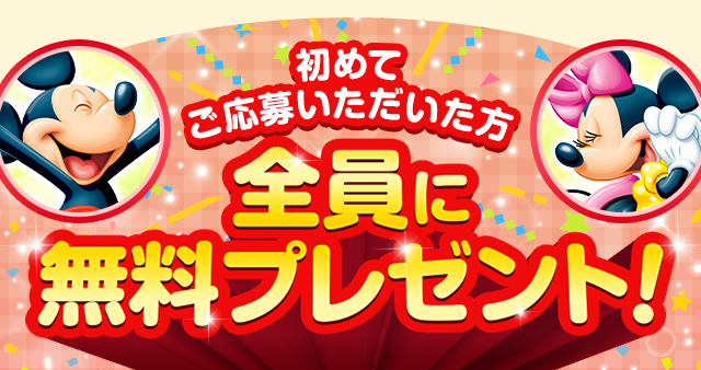 初めてご応募いただいた方　全員に無料プレゼント！