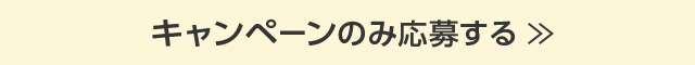 キャンペーンのみ応募する