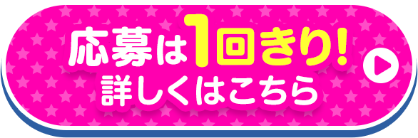 応募は1回きり！詳しくはこちら