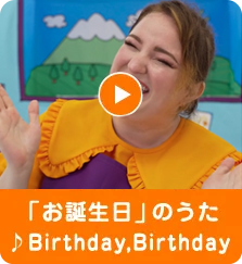 「お誕生日」のうた ♪Birthday, Birthday