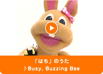 「はち」のうた ♪Busy, Buzzing Bee