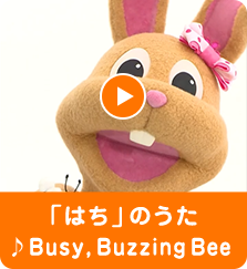「はち」のうた ♪Busy, Buzzing Bee
