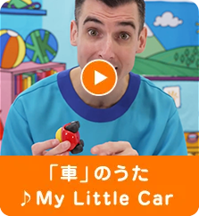 「車」のうた ♪Play Along with Me!