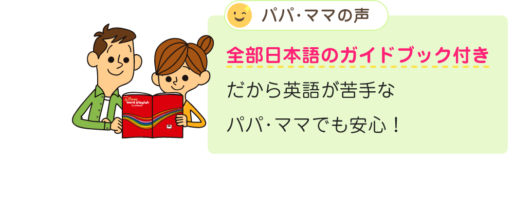 パパ･ママの声:全部日本語のガイドブック付きだから英語が苦手なパパ･ママでも安心!