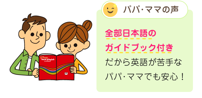 パパ･ママの声:全部日本語のガイドブック付きだから英語が苦手なパパ･ママでも安心!