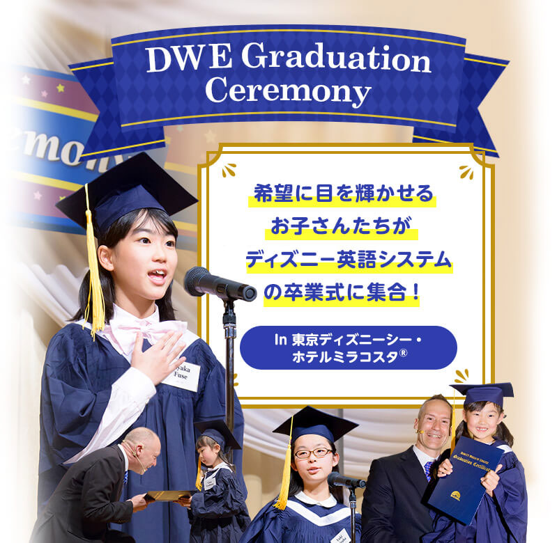 DWE Graduation Ceremony 希望に目を輝かせるお子さんたちがディズニー英語システムの卒業式に集合！ In 東京ディズニーシー・ホテルミラコスタ®