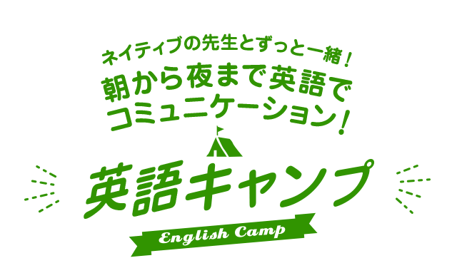 ネイティブの先生とずっと一緒！朝から夜まで英語でコミュニケーション！英語キャンプ English Camp