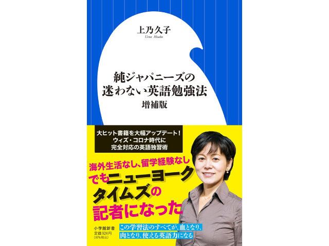 純ジャパニーズの迷わない英語勉強法 増補版』（小学館新書）著者上乃久子